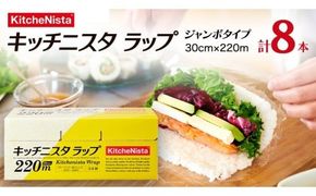 ご贈答品 としてもお使いいただける キッチニスタラップ ジャンボタイプ （ 8本入り ） ラップ ジャンボ 食品ラップ キッチン 台所用品 日用品 ギフト 贈答 大容量 キッチニスタ 消耗品 キッチン用品 [DO004ci]