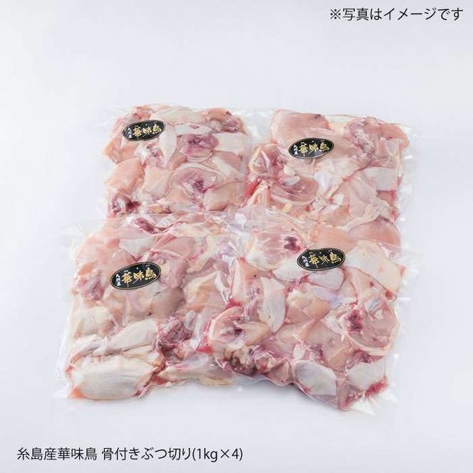 糸島産 華味鳥 水炊き用 ぶつ切り 4kg 糸島市 / 糸島ミートデリ工房[ACA104]