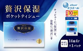 エリエール 贅沢保湿 ポケットティシュー[14組4P]×1パック 最短 10日以内配送 最短配送 お試し 持ち歩き 風邪 花粉症 柔らか 雑貨 日用品 ポケットティッシュ しっとり感 デリケート肌 