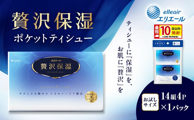 エリエール 贅沢保湿 ポケットティシュー[14組4P]×1パック 最短 10日以内配送 最短配送 お試し 持ち歩き 風邪 花粉症 柔らか 雑貨 日用品 ポケットティッシュ しっとり感 デリケート肌 