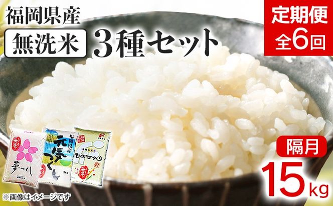 【定期便/隔月】 福岡県産3品種セット【無洗米】15kg 15kg×6回 米 福岡県 福岡 九州 グルメ お取り寄せ 食品 お土産 ご当地グルメ 福岡土産
