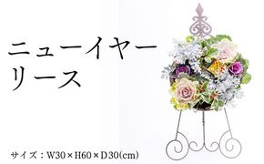 ニューイヤーリース ※2025年12月中旬～12月下旬頃に順次発送予定