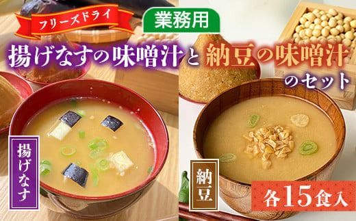 味噌汁 フリーズドライ 揚げなす 納豆 各15食 計30食 [タムラ 福岡県 宇美町 um40azp050000] インスタント みそ汁 味噌 みそ お味噌汁 揚げ茄子