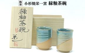 小杉焼栄一窯 緑釉茶碗 工芸品（陶器）