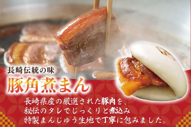 AJ212 角煮家こじま 長崎県産豚 角煮まん 8個入り [ 角煮まん 長崎 こじま 長崎名物 角煮まんじゅう 角煮 まんじゅう 冷凍 簡単 手軽 角煮家こじま 長崎県 島原市 ]