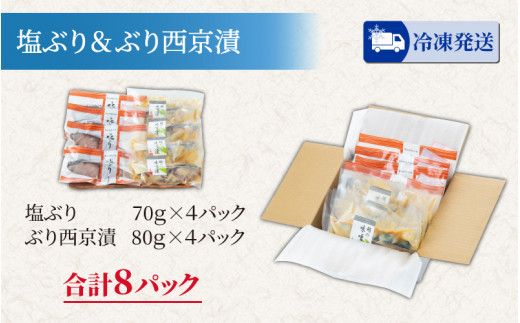 塩ぶり・ぶり西京漬8パック詰合せ