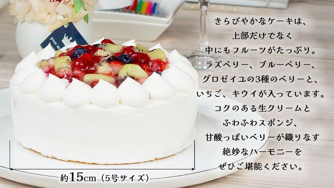 【 菓子庵たちかわ 】 ミックスベリー生デコレーションケーキ 5号 ケーキ ホールケーキ ラズベリー ブルーベリー グロゼイユ いちご イチゴ 苺 キウイ スイーツ デザート 洋菓子 [AY025ci]