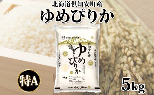 【2026年4月出荷】北海道 倶知安町産 ゆめぴりか 精米 5kg 米 特A 白米 お米 道産米 ブランド米 契約農家 ごはん 炊き立て ご飯 もちもち  国産 人気 お取り寄せ ギフト 贈り物 備蓄 保存 おまとめ買い ショクレン 送料無料