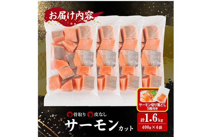 生活応援 サーモン切り落とし5枚付き！骨取り 皮なし サーモン カット(計1.6kg・400g×4袋) 鮭 ダイスカット 小分け 骨とり 骨なし 骨取り済 カット済 簡単 魚 冷凍 お弁当 おかず 【AW-80】【丸正水産】