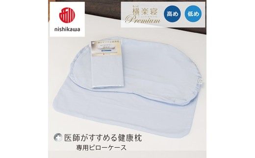 【nishikawa/西川】 New医師がすすめる健康枕 もっと横楽寝プレミアム専用ピローケース2枚組 配色：ブルー【P428W】