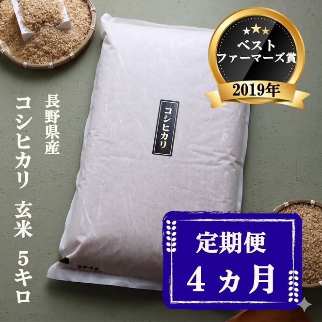 定期便 4ヶ月 ベストファーマーズ賞受賞 コシヒカリ 玄米 5kg 無農薬 無添加 令和7年産 お米 チャック付 チャック 小分け 少量 少量パック 白米 精米 一等米 産地直送 送料無料 長野 定期 4回