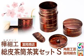 角館樺細工《冨岡商店》総皮茶筒茶箕セット S 角館工芸協同組合|02_kdk-546301