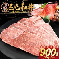 和牛焼肉用スライス 900g（300g×3パック） 【2336】
