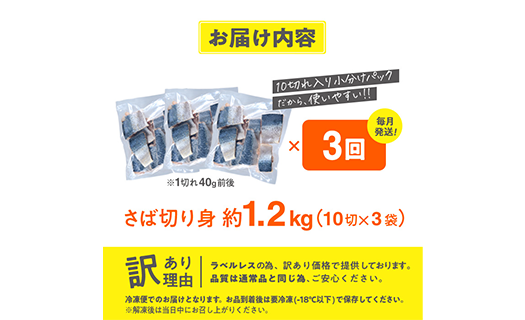 ＜定期便・全3回 (毎月)＞ 訳あり・業務用さば 切り身 (総計約3.6kg・40g前後×90切) 訳あり 業務用 さば 切り身 セット 冷凍 国産 切身 魚 海鮮 おかず 骨抜き 骨なし 骨取り 鯖 お弁当 惣菜 簡単調理 無塩フライ 塩焼き 味噌煮【AQ98】【やまろ渡邉】