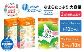 定期便 3ヵ月連続お届け エリエール 収納に便利 コンパクト 〈アソート〉 なまらたっぷり 大容量 トイレットペーパー ティッシュ トイレ ボックスティッシュ ひとり暮らし 紙 常備品 消耗品 日用品 生活必需品