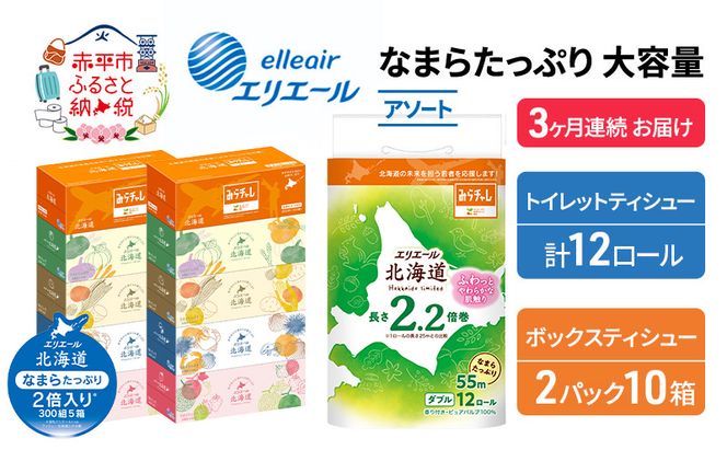 定期便 3ヵ月連続お届け エリエール 収納に便利 コンパクト 〈アソート〉 なまらたっぷり 大容量 トイレットペーパー ティッシュ トイレ ボックスティッシュ ひとり暮らし 紙 常備品 消耗品 日用品 生活必需品