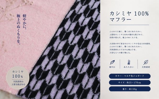 G3324 『Noble Fibre』100％カシミヤ・マフラー マルチ色ジャガード【高級 カシミア おしゃれ ファッション 防寒 かしみあ】