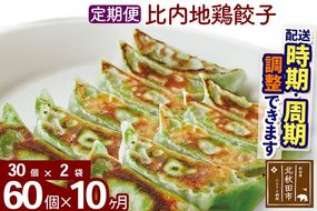 【定期便10ヶ月】比内地鶏餃子 60個（30個×2パック） お届け時期選べる|genk-160210