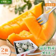 【定期便2ヵ月】糖度15度以上 赤肉メロン 富良野産 メロン 8kg サイズいろいろ 2箱×全2回｜北海道富良野市 7～8月発送 ご褒美 シェア プレゼント メロン 赤肉メロン 富良野メロン 果物 フルーツ 甘い 夏季限定