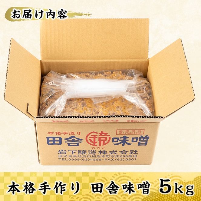 a1047 本格手作り 田舎味噌 5kg 【岩下醸造】 姶良市 味噌 みそ 麦味噌 麦みそ 味噌汁 みそ汁 手作り 調味料 はだか麦