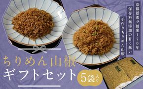 【祇園藤村屋】ちりめん山椒 ギフトセット 60g×5袋入り｜京都 ちりめん山椒 人気詰合せ 保存料無添加 [ 祇園 創業170年 甘くないちりめん 手作り 化学調味料不使用 おすすめ ご飯のお供 山椒 お取り寄せ 通販 送料無料 ふるさと納税 ] 261009_B-EE04