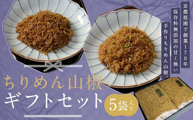 【祇園藤村屋】ちりめん山椒 ギフトセット 60g×5袋入り｜京都 ちりめん山椒 人気詰合せ 保存料無添加 [ 祇園 創業170年 甘くないちりめん 手作り 化学調味料不使用 おすすめ ご飯のお供 山椒 お取り寄せ 通販 送料無料 ふるさと納税 ] 261009_B-EE04