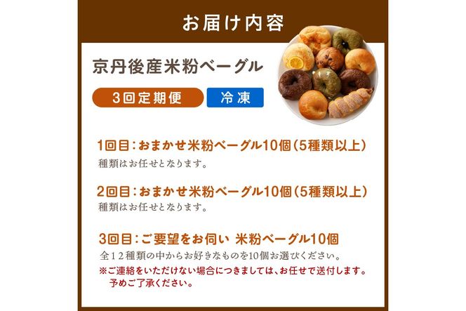 【3回定期便】京都のパン屋★ 京都 丹後もちもち米粉ベーグル 3ヶ月定期便 【訳あり】 	BT00036