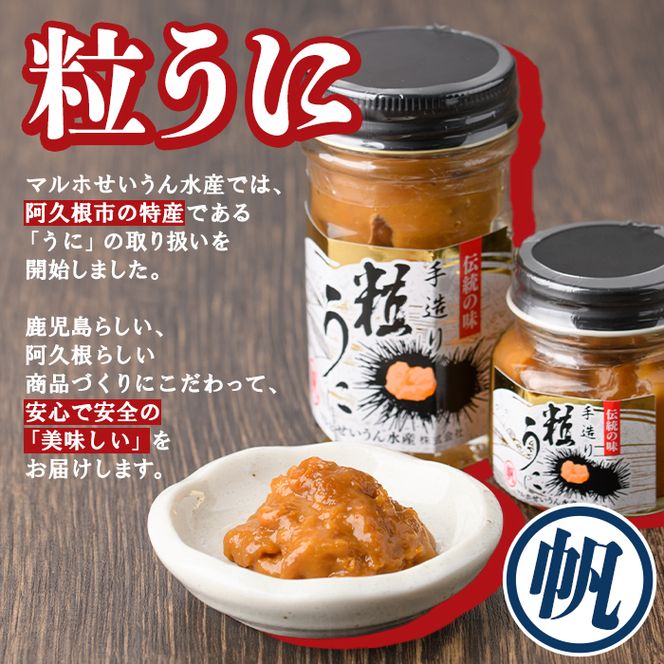 粒うに(50g×3本) 阿久根市 魚介 海産物 雲丹 うに ウニ おつまみ おかず ごはんのお供 海鮮丼 冷蔵配送 数量限定 【マルホせいうん水産】akn046-05