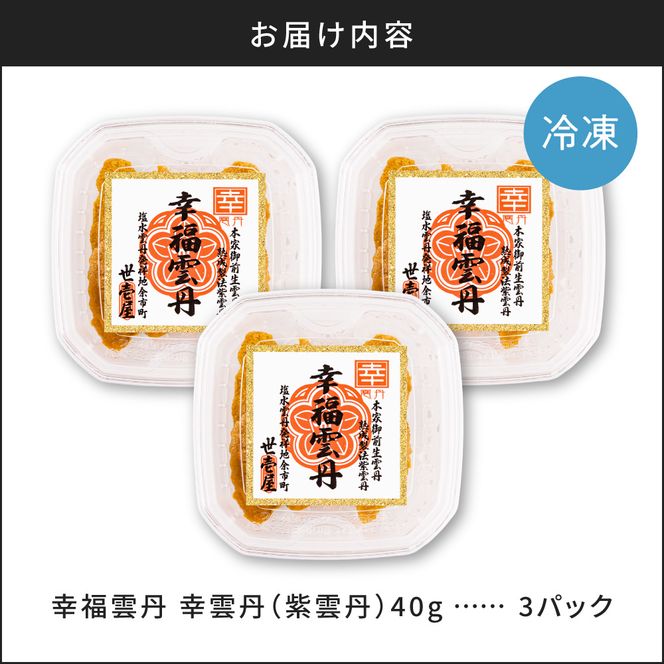 幸雲丹40g(ムラサキ 北海道産)3pc 北海道産 ムラサキウニ 無添加 ミョウバン不使用 生うに熟成製法 熨斗対応_Y038-0156