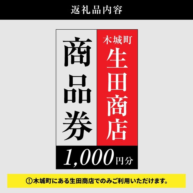 尾鈴山蒸留所 焼酎(山シリーズ)・OSUZUGIN・城・Alabanza商品券 1,000円分(生田商店) K08_0054