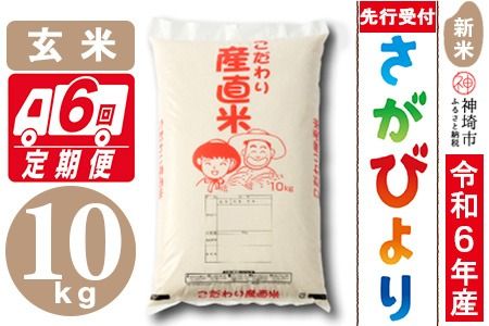 【令和6年産 新米先行受付】さがびより 玄米 10kg【6ヶ月定期便】【米 お米 コメ 玄米 10kg×6 おいしい ランキング 人気 国産 ブランド 地元農家】(H061314)