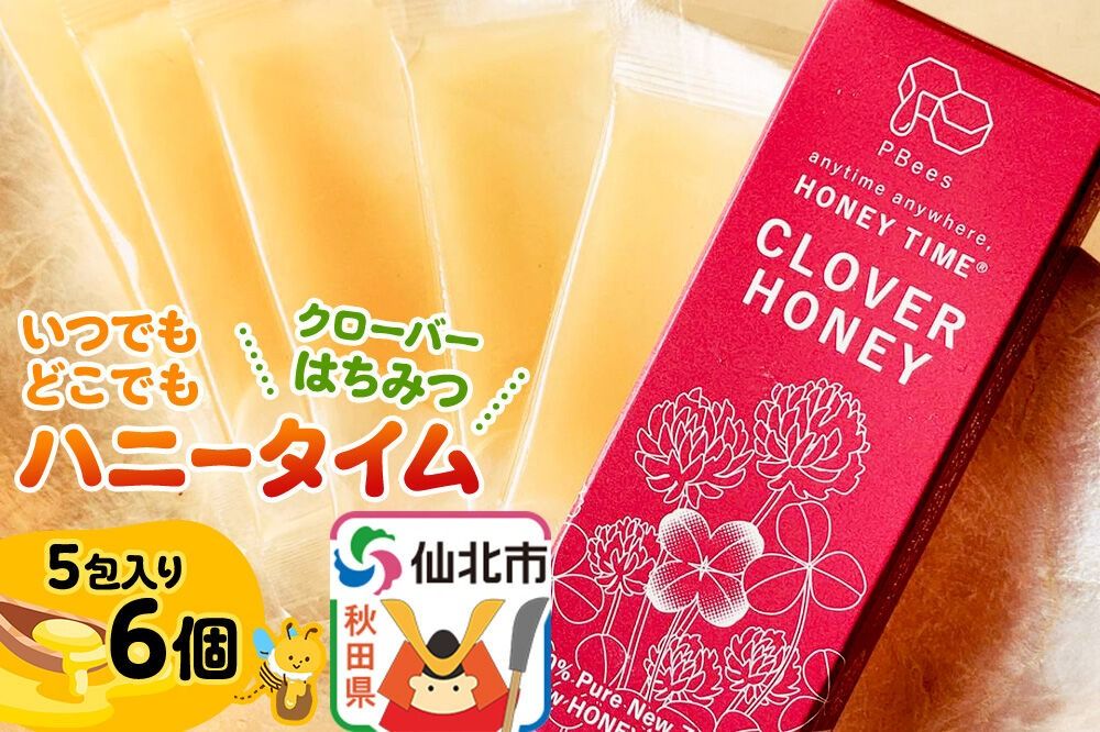いつでもどこでもハニータイム(クローバーはちみつ) 6個セット 詰め合わせ [はちみつ ハチミツ 蜂蜜 クローバー]|02_pri-230601