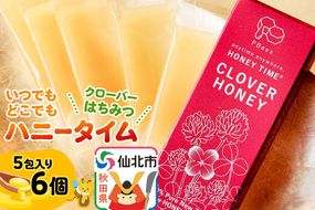 いつでもどこでもハニータイム（クローバーはちみつ） 6個セット 詰め合わせ [はちみつ ハチミツ 蜂蜜 クローバー]|02_pri-230601