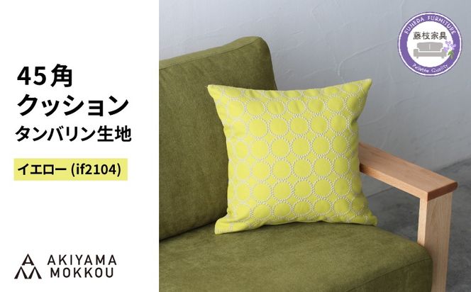 クッション おしゃれ タンバリン イエロー 正方形 約 45 × 45cm ミナペルホネン dop tambourine 生地 刺繍 ソファ 家具 インテリア 秋山木工 秋山木工株式会社 静岡県 藤枝市
