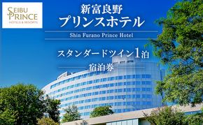 新富良野プリンスホテル 宿泊券 スタンダードツインルーム (ホテル 宿泊 チケット 旅行 体験 トラベル リゾート 北海道 富良野市 ふらの)