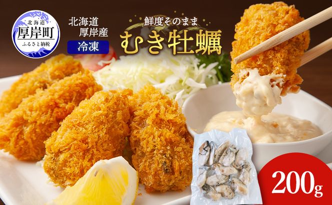 鮮度そのまま 北海道 厚岸産 冷凍 むき牡蠣 200g カキ かき 牡蠣 急速冷凍 新鮮 殻むき不要 便利 アレンジ 海鮮 海産物 国産 厚岸町