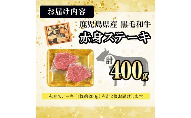 【数量限定】A4・5等級ナカヤマさんちのお肉 鹿児島県産黒毛和牛うしの中山赤身ステーキ 計400g(200g×2枚) a9-043