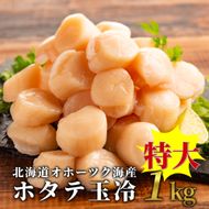 27-59 北海道オホーツク海産ホタテ玉冷特大(1kg)