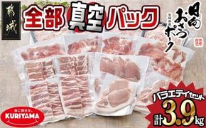 全部真空パック！「おさつポーク」バラエティ3.9kgセット_21-1401_(都城市) 豚肉 小分け 真空 ヒレ トンカツ ロース 豚カツ カット 焼肉用 カット肉 バラ 小間切れ ミンチ 栗山ノーサン 肉 ポーク 国産 とんかつ用 焼肉用 脂身 甘い