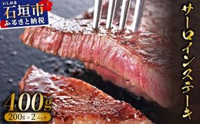 【2025年11月以降順次発送】希少な特選石垣牛をご家庭で！！肉の旨味と脂の甘さ際立つサーロインステーキ　合計400g