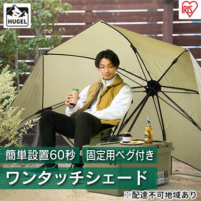 ワンタッチシェード OTS-3440 カーキ アイリスオーヤマ 雑貨 日用品 日よけテント 海水浴 アウトドア用品 