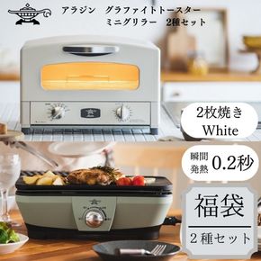 アラジン 福袋 大人気 グラファイトトースター ホワイト 白 グラファイトミニグリラー AET-GS13C CAG-MG7AG セット グラファイトトースター2枚焼き グラファイト トースター グリル お楽しみ 調理家電 キッチン家電 電化製品 日用品