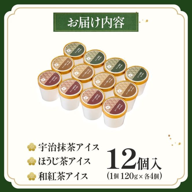 京都きよ泉の宇治抹茶・ほうじ茶・和紅茶アイスセット(12個入り) アイスクリーム アイス 抹茶スイーツ スイーツ 宇治抹茶 抹茶 ほうじ茶 和紅茶 セット デザート 洋菓子 ギフト 詰合わせ