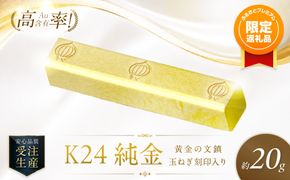 【ふるプレ限定品】K24 純金 黄金の文鎮 20g 玉ねぎ刻印入り記念品 高Au含有率 ( 受注生産 24金 ゴールド コレクション )【220-0220】