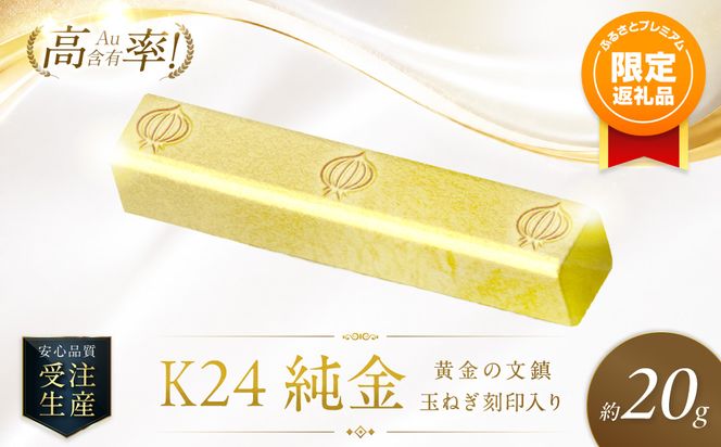 わ*ん様 【本日大幅値下げ】純金消 陶器用 4g 金のシール付き ふるプレ限定品】K24 純金 黄金の文鎮 20g 玉ねぎ刻印入り記念品 高Au