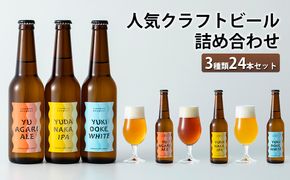 人気クラフトビール詰め合わせ3種類24本セット お酒 長野県 飲み比べ ペールエール IPA ペルジャンホワイト YUDANAKA 晩酌 ギフト 