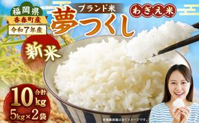 【令和7年産新米】夢つくし 香春町産 わぎえ米 10kg（5kg×2袋） 夢つくし 白米 米 お米 国産 福岡県産