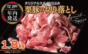 010B1498y 【年内発送】栗豚 切り落とし 1.8kg【オリジナルスパイス仕込み 小分け 300g×6P 豚肉 焼くだけ】