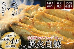 ブランド鰻【でしこ】 うなぎ 国産 静岡 雌うなぎ 炭火 白焼 大 約150g 4串 計600g [ヤママツ村田商店 静岡県 吉田町 22424589-c] 鰻 ウナギ unagi 白焼き 雌鰻 雌 メス でしこ 養鰻 静岡県産 真空パック 冷凍 血抜き締め