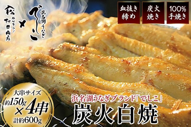 ブランド鰻【でしこ】 うなぎ 国産 静岡 雌うなぎ 炭火 白焼 大 約150g 4串 計600g [ヤママツ村田商店 静岡県 吉田町 22424589-c] 鰻 ウナギ unagi 白焼き 雌鰻 雌 メス でしこ 養鰻 静岡県産 真空パック 冷凍 血抜き締め
